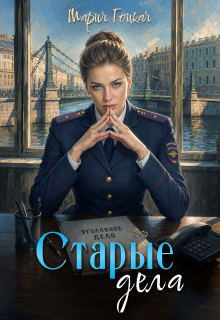 2. Старые дела (Мария Гоцкая)