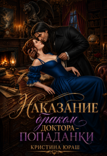 Наказание браком доктора — попаданки (Кристина Юраш)