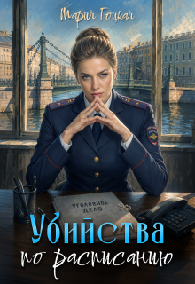 3. Убийства по расписанию (Мария Гоцкая)