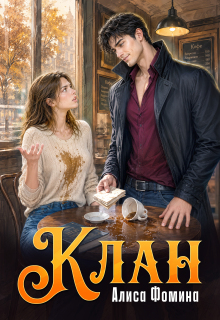 Клан (Алиса Фомина)