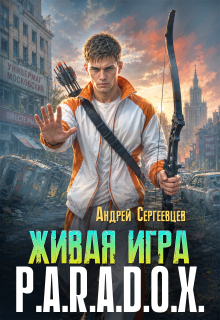 Живая игра: P.A.R.A.D.O.X. (Андрей Сергеевцев)