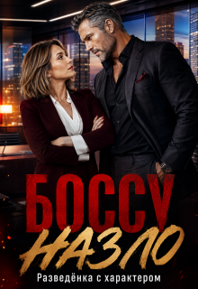 Боссу назло. Разведёнка с характером (Ксения Соболева)