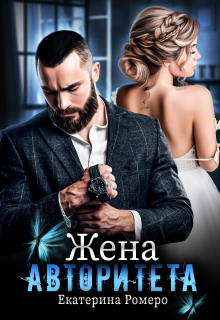 Жена авторитета (Екатерина Ромеро)