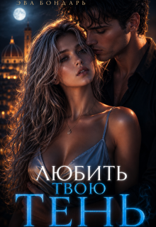 Любить твою Тень (Александра)