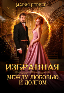Избранная. Между любовью и долгом (Мария Геррер)
