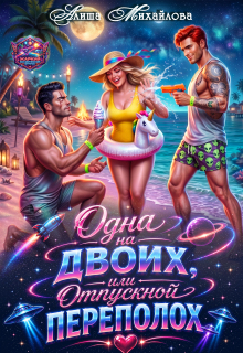 Одна на двоих, или Отпускной переполох (Алиша Михайлова)