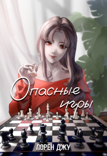 Опасные игры (Лорен Джу)