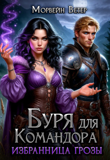 Буря для командора (Морвейн Ветер)