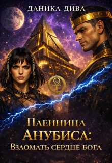 Пленница Анубиса:взломать сердце Бога (Даника Дива)