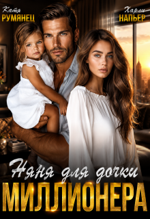 Няня для дочки миллионера (Харли Напьер)