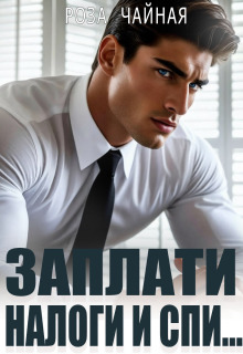 Заплати налоги и спи… со мной (Роза Чайная)
