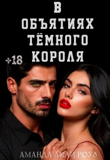 В объятиях тёмного короля (Аманда Лили Роуз)