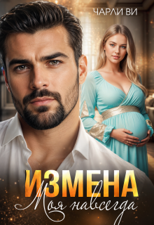 Измена. Моя навсегда (Чарли Ви)