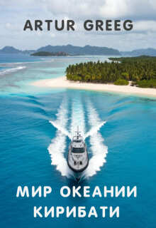 Мир Океании Кирибати (Artur Greeg)