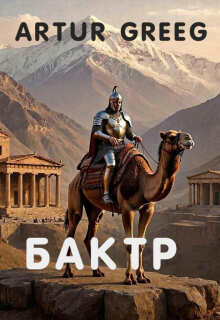Бактр (Artur Greeg)