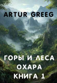 Горы и леса Охара. Книга 1 (Artur Greeg)