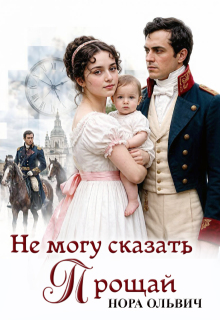Не могу сказать — Прощай. (Нора Ольвич)
