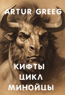 Кифты Цикл Минойцы (Artur Greeg)