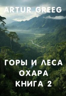 Горы и леса Охара. Книга 2 (Artur Greeg)