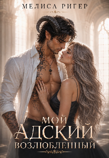 Мой адский возлюбленный (Мелиса Ригер)