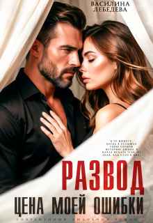 Развод. Цена моей ошибки (Василина Лебедева)