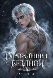 Порождëнные бездной (Тая Север)