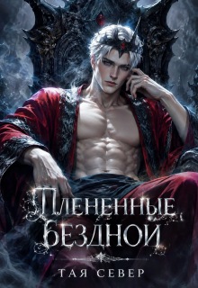 Пленëнные бездной (Тая Север)