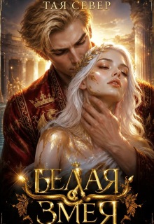 Белая Змея (Тая Север)
