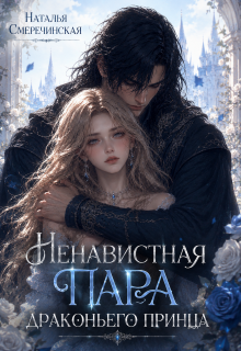 Ненавистная пара драконьего принца (Наталья Смеречинская)