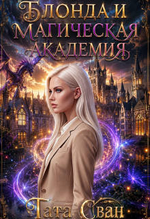 Блонда и Магическая академия (Тата Сван)