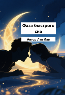Фаза быстрого сна (Tim)