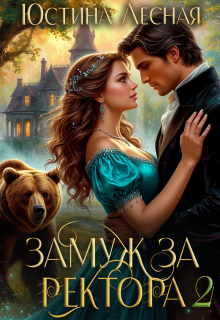 Замуж за ректора. Сердце лесной силы (Юстина Лесная)