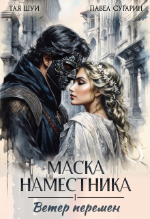 Маска наместника (Тая Шуи)