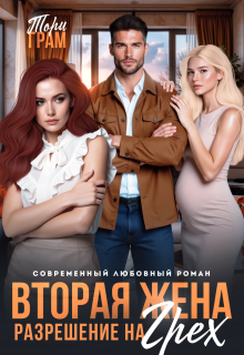 Вторая жена. Разрешение на грех (Тори Грам)