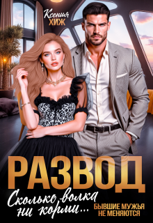 Развод. Сколько волка ни корми (Ксения Хиж)