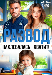 Развод. Нахлебалась — хватит! (Алёна Скиф)