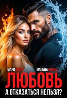 Любовь. А отказаться нельзя? (Мари Дион)