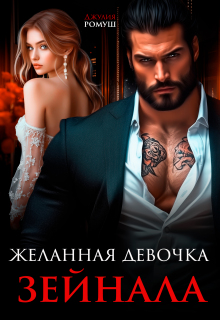 Желанная девочка Зейнала (Джулия Ромуш)