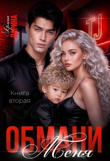 Обмани меня. Книга вторая (Арина Ларина)