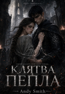Клятва Пепла (Andy Smith)