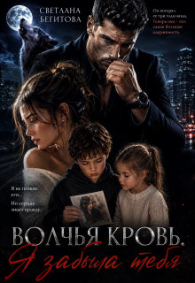 Волчья кровь. Я забыла тебя (Бегитова Светлана)