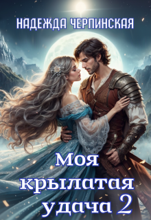 Моя крылатая удача. Книга 2 (Надежда Черпинская)