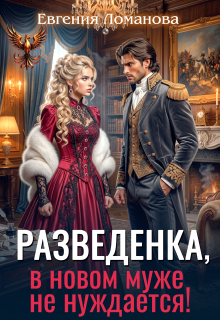 Разведенка, в новом муже не нуждается! (Евгения Ломанова)