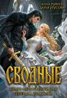 Сводные. Право первой ночи для генерала драконов (Анна Рейнер)