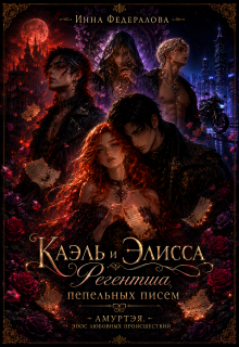 Каэль и Элисса. Регентша пепельных писем (Инна Федералова)