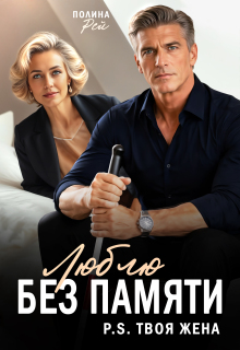 Люблю без памяти. P.S.Твоя жена (Полина Рей)