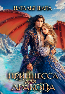 Принцесса для дракона (Наталья Шапа)