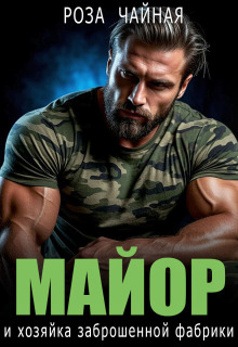Майор и хозяйка заброшенной фабрики (Роза Чайная)