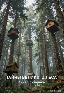Тайны Великого леса (Анна Елизарова (Шилкова))