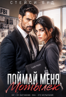 Поймай меня, Мотылек (Стейси Вуд)